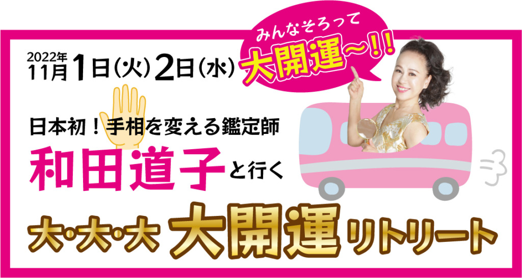 日本初！手相を変える鑑定師 和田道子と行く大・大・大 大開運リトリート | 株式会社アウローラ 公式ウェブサイト